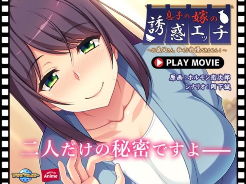 [ANP-163] 【アニメ】息子の嫁の誘惑エッチ～お義父さん、私もう我慢できません！～ PLAY MOVIE.jpg